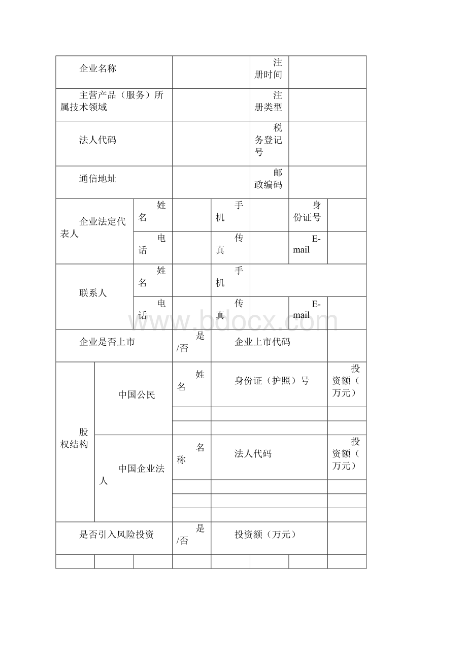 高企申报书模版广东省科技厅Word格式文档下载.docx_第2页