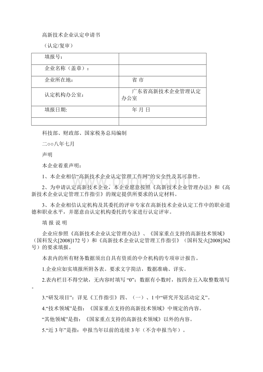 高企申报书模版广东省科技厅Word格式文档下载.docx_第3页