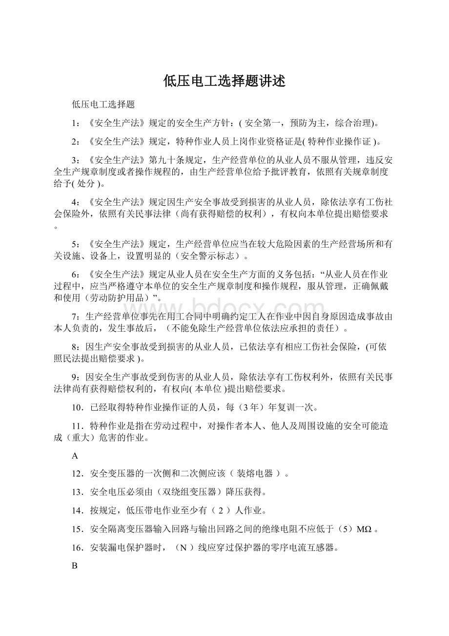 低压电工选择题讲述Word格式文档下载.docx_第1页