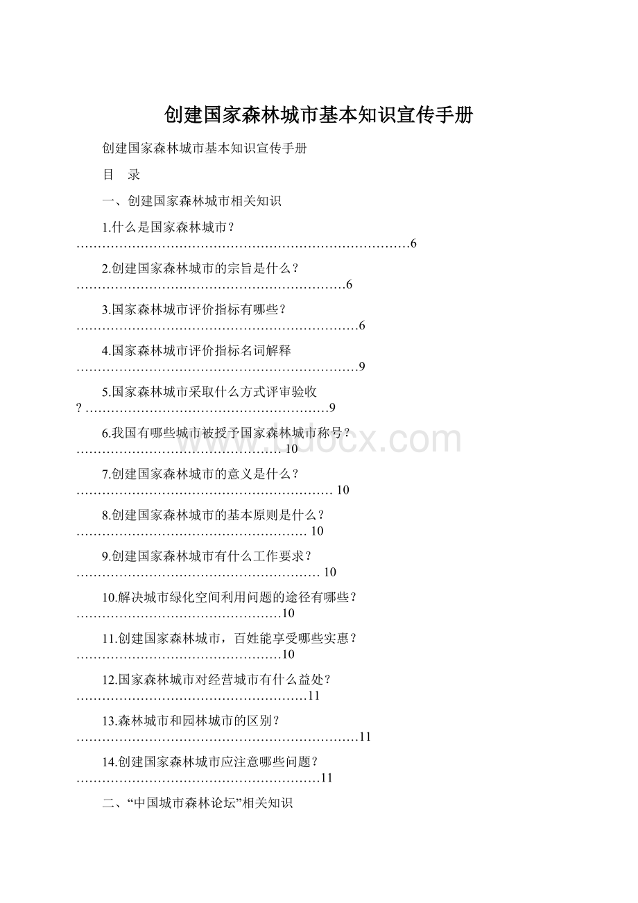 创建国家森林城市基本知识宣传手册文档格式.docx