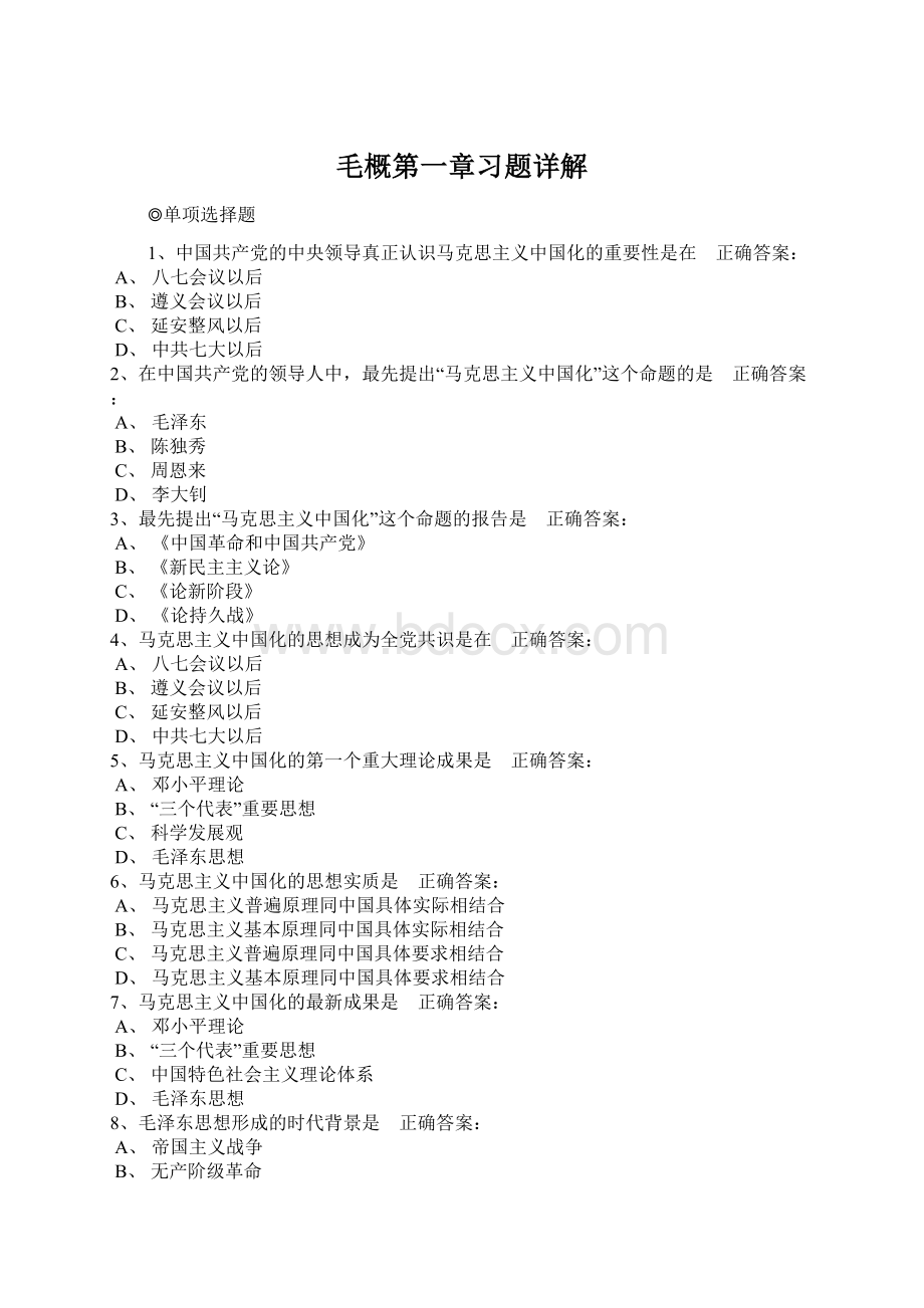 毛概第一章习题详解文档格式.docx_第1页