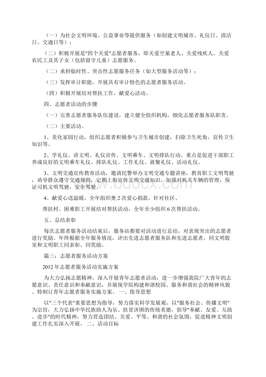 志愿者服务精彩活动方案设计共8篇.docx_第3页