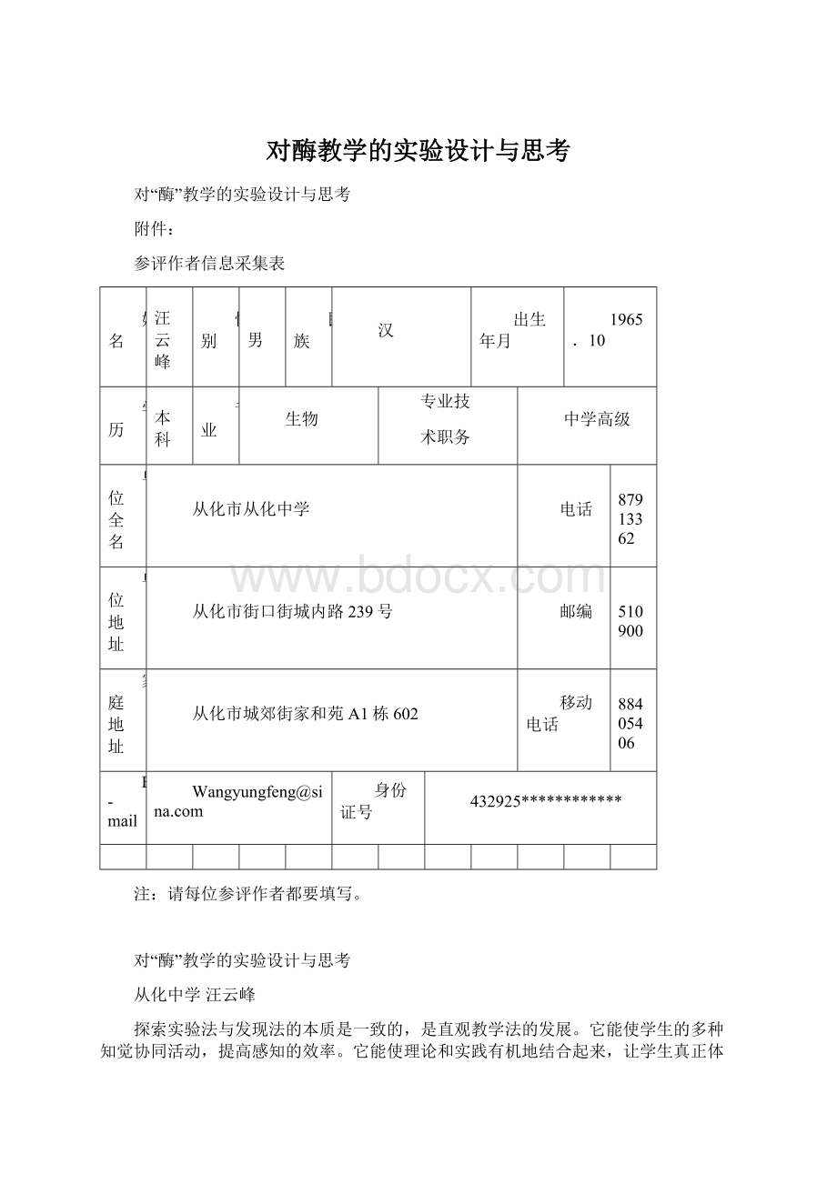 对酶教学的实验设计与思考.docx_第1页