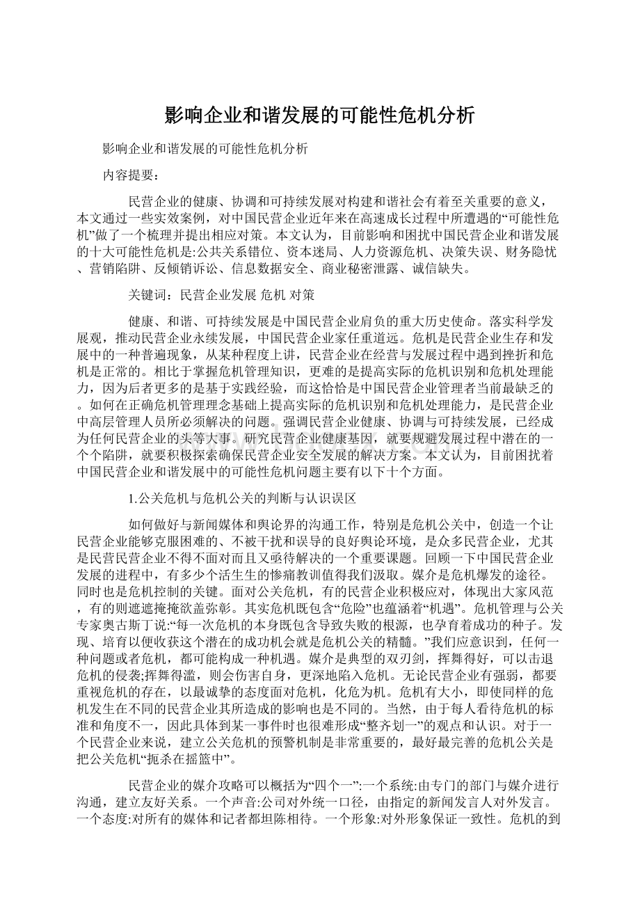 影响企业和谐发展的可能性危机分析.docx