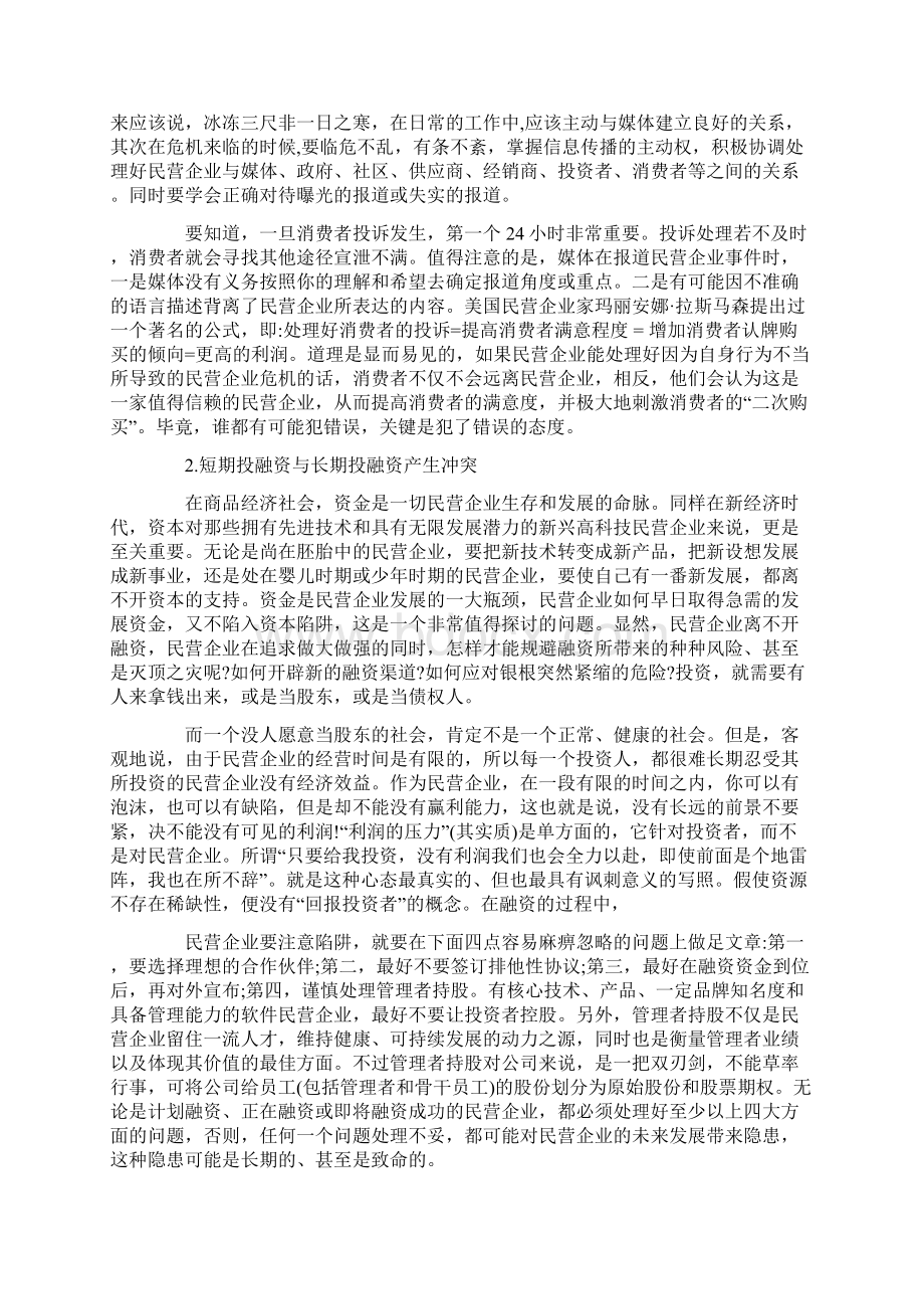 影响企业和谐发展的可能性危机分析.docx_第2页