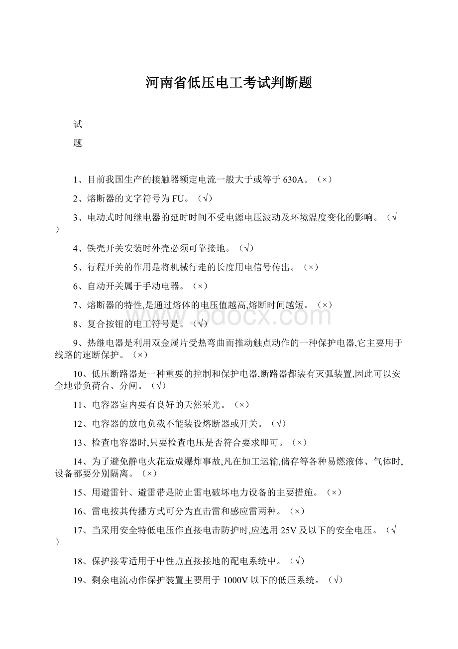 河南省低压电工考试判断题Word文档下载推荐.docx_第1页