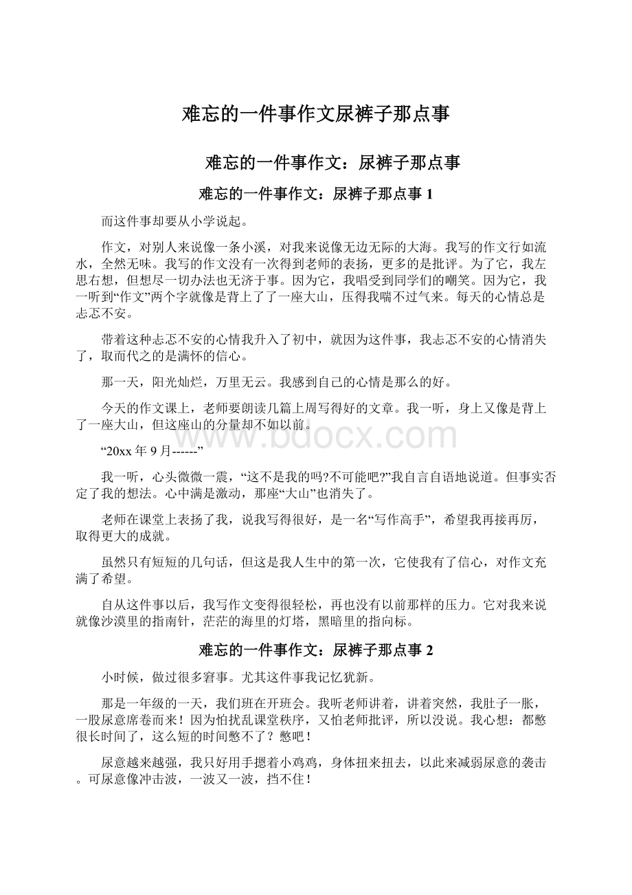 难忘的一件事作文尿裤子那点事Word文档格式.docx