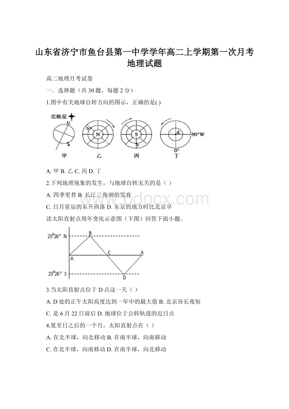 山东省济宁市鱼台县第一中学学年高二上学期第一次月考地理试题Word格式.docx_第1页