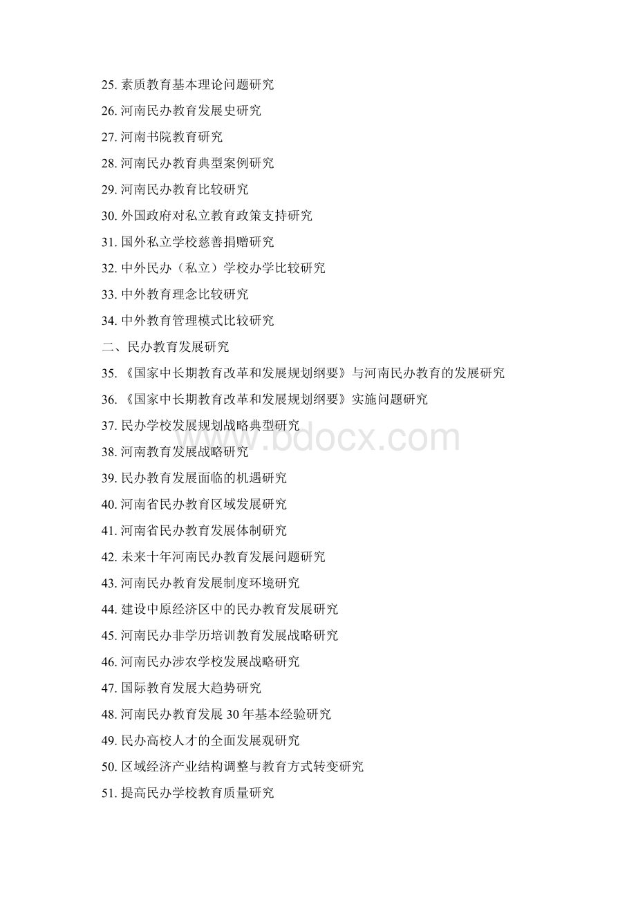 河南省民办教育协会度调研课题指南Word文件下载.docx_第2页