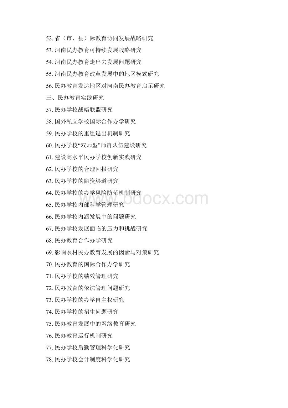 河南省民办教育协会度调研课题指南Word文件下载.docx_第3页