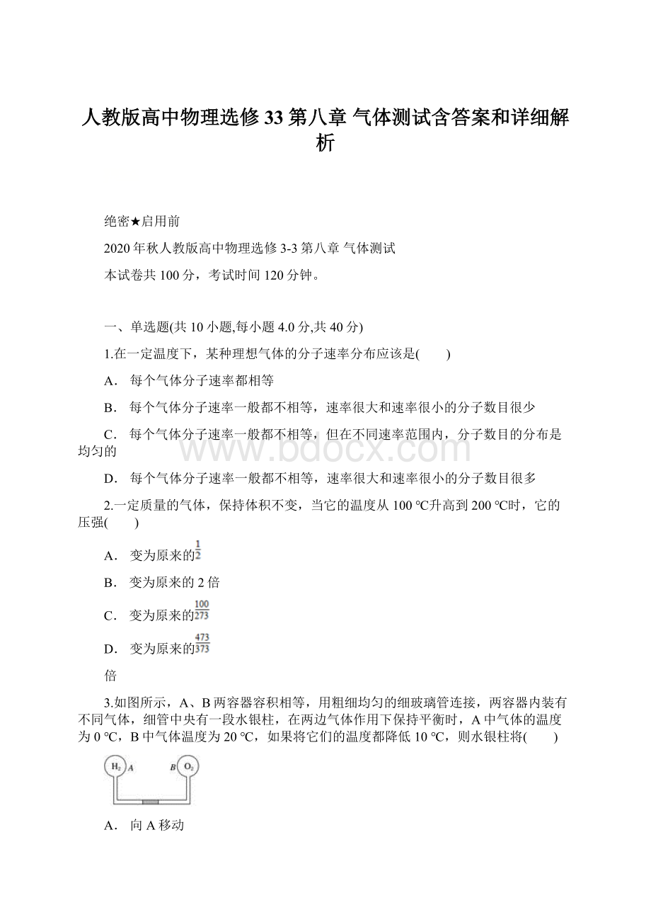 人教版高中物理选修33第八章 气体测试含答案和详细解析Word格式文档下载.docx