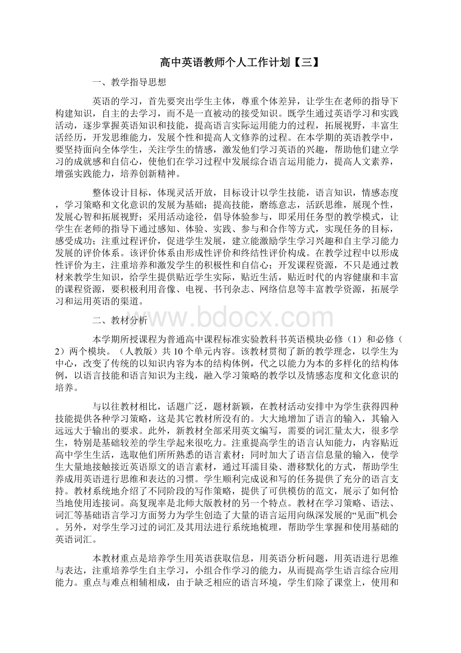 高中英语教师个人工作计划.docx_第3页