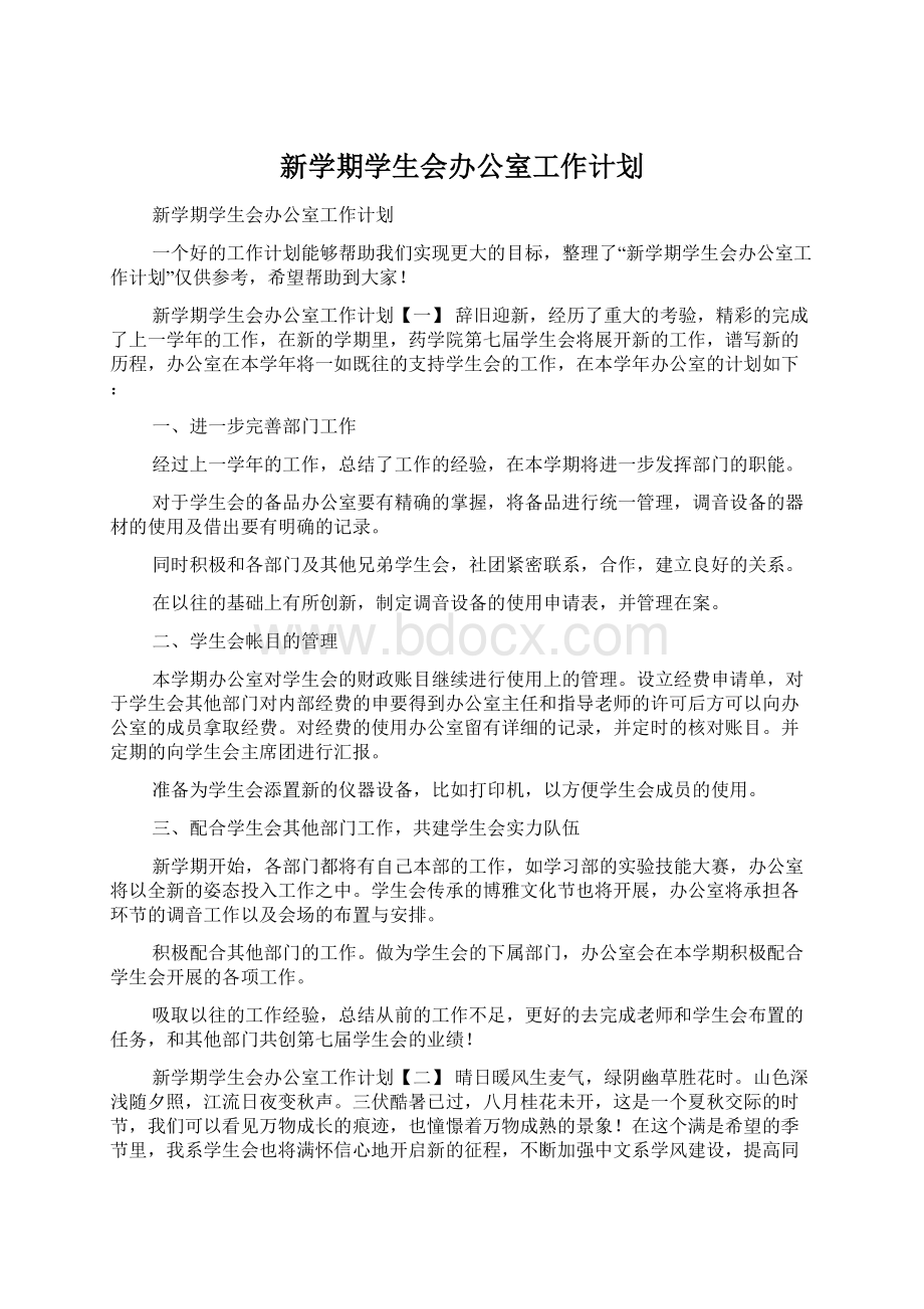 新学期学生会办公室工作计划Word格式文档下载.docx