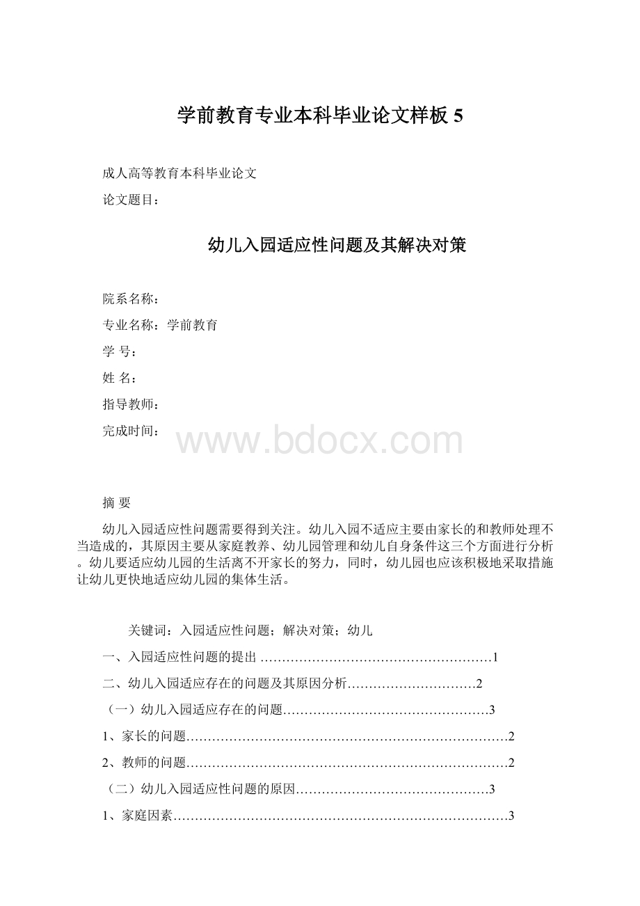 学前教育专业本科毕业论文样板5.docx_第1页