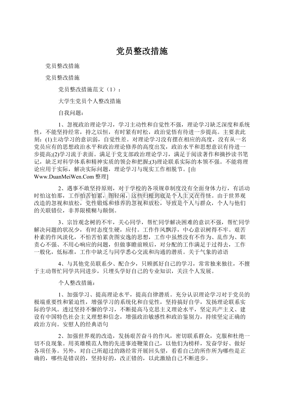 党员整改措施.docx_第1页