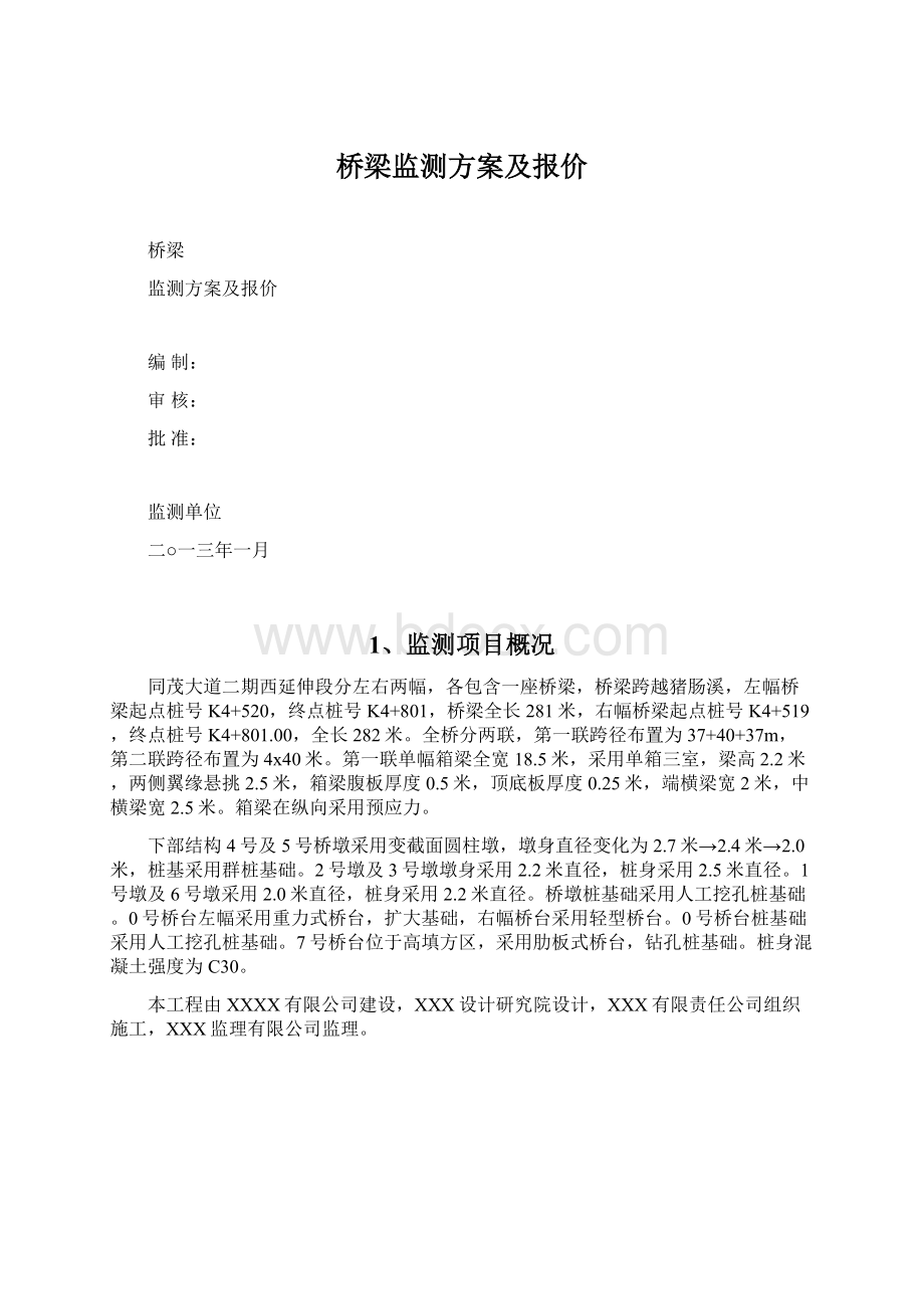 桥梁监测方案及报价Word文档下载推荐.docx