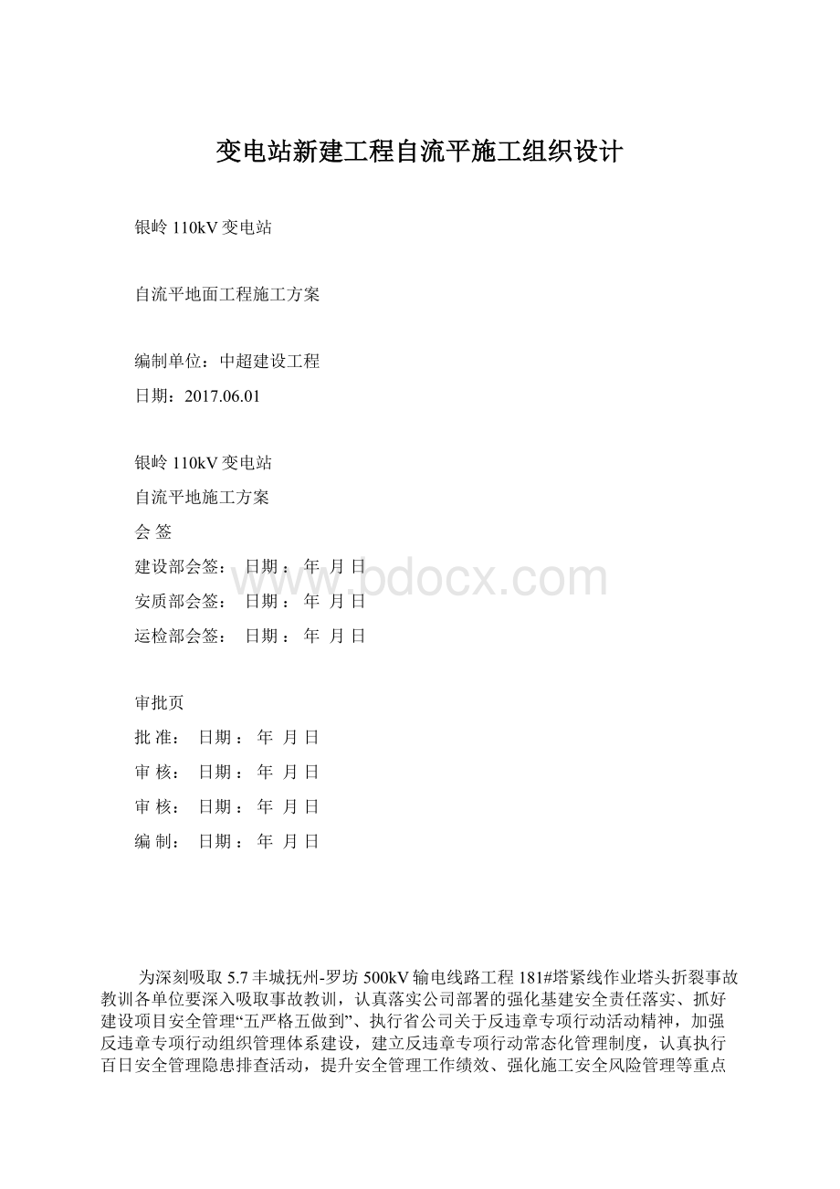 变电站新建工程自流平施工组织设计Word文档下载推荐.docx_第1页