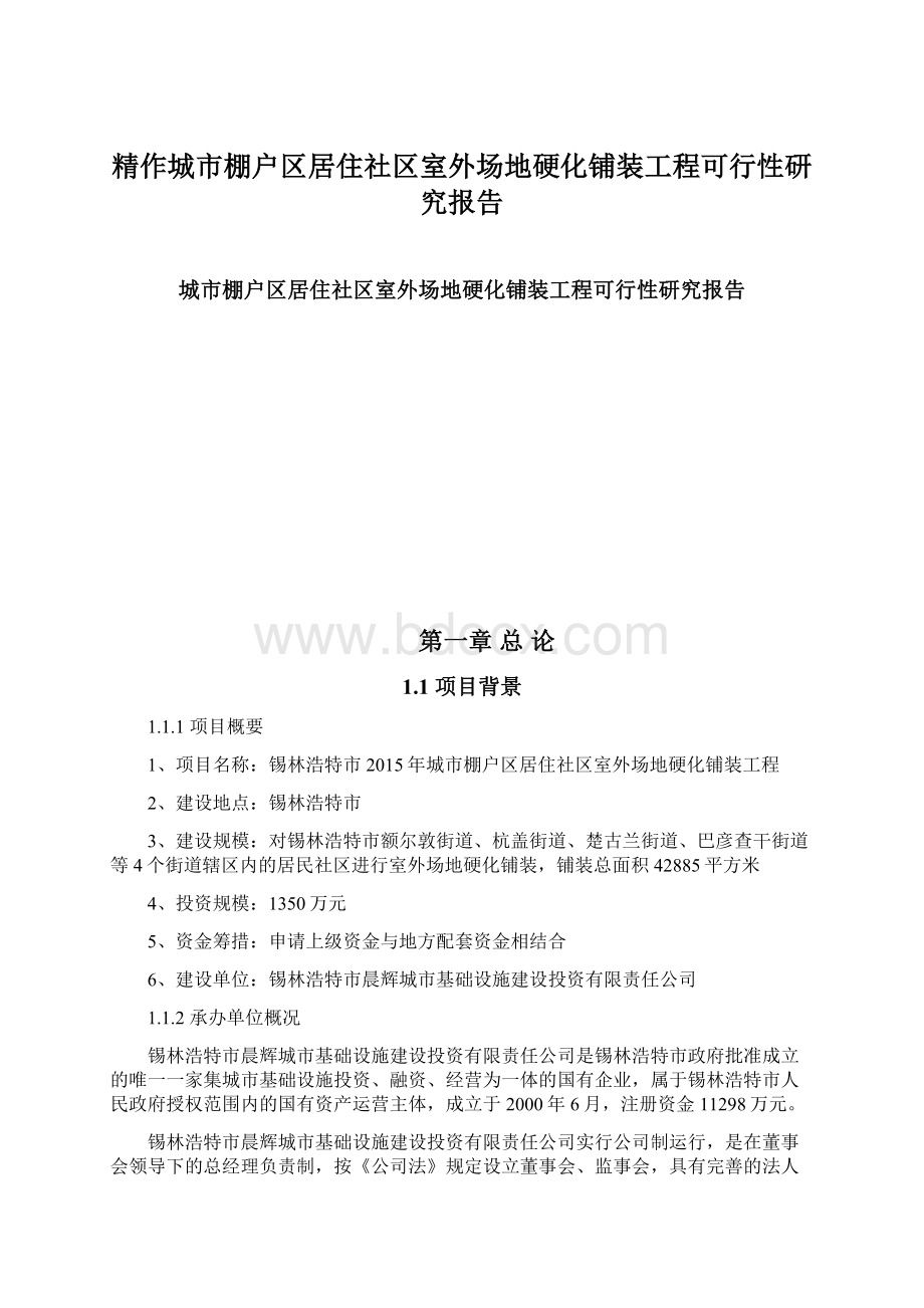 精作城市棚户区居住社区室外场地硬化铺装工程可行性研究报告.docx_第1页