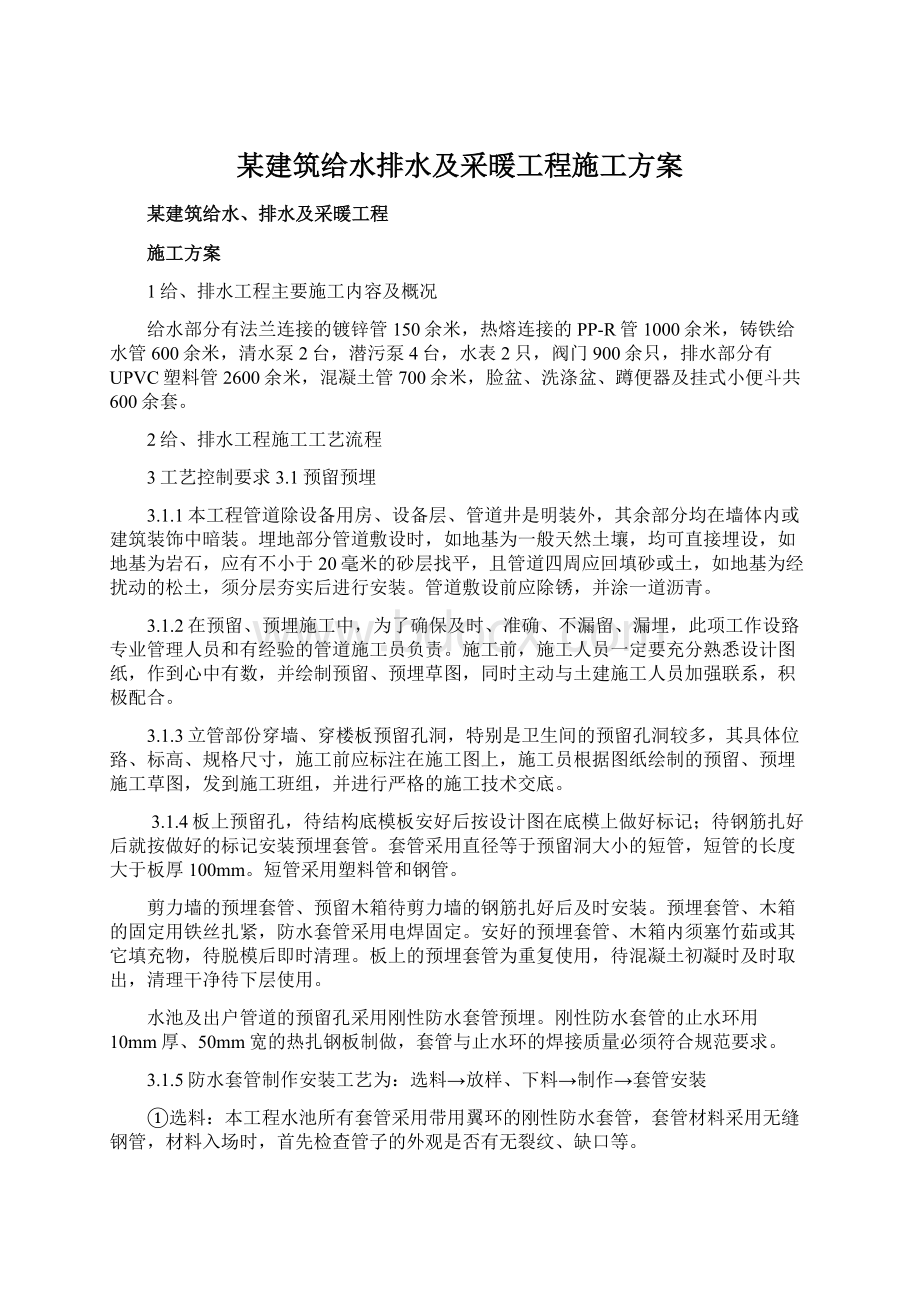 某建筑给水排水及采暖工程施工方案.docx