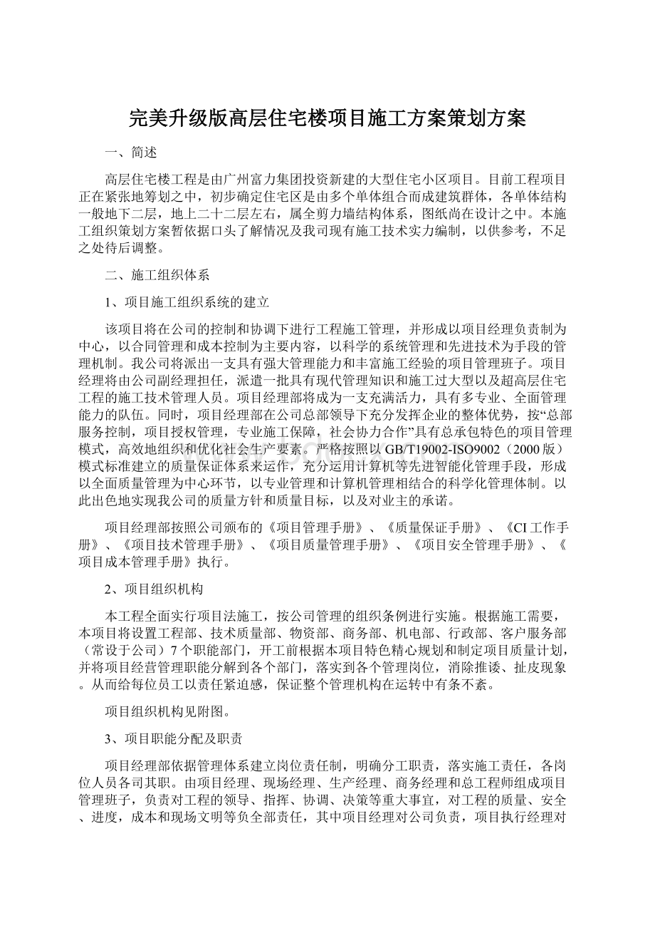 完美升级版高层住宅楼项目施工方案策划方案.docx