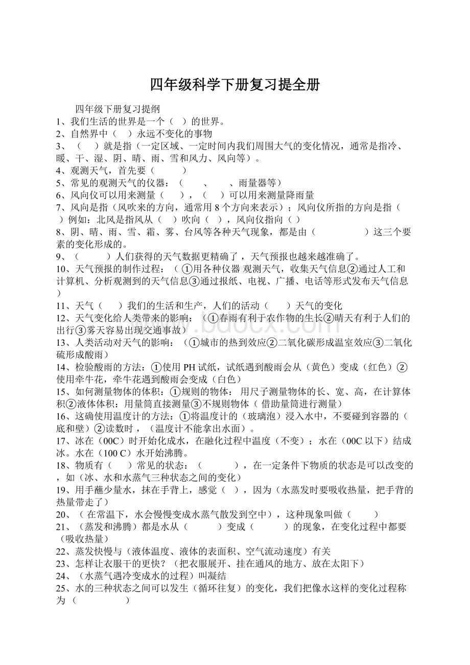 四年级科学下册复习提全册.docx_第1页