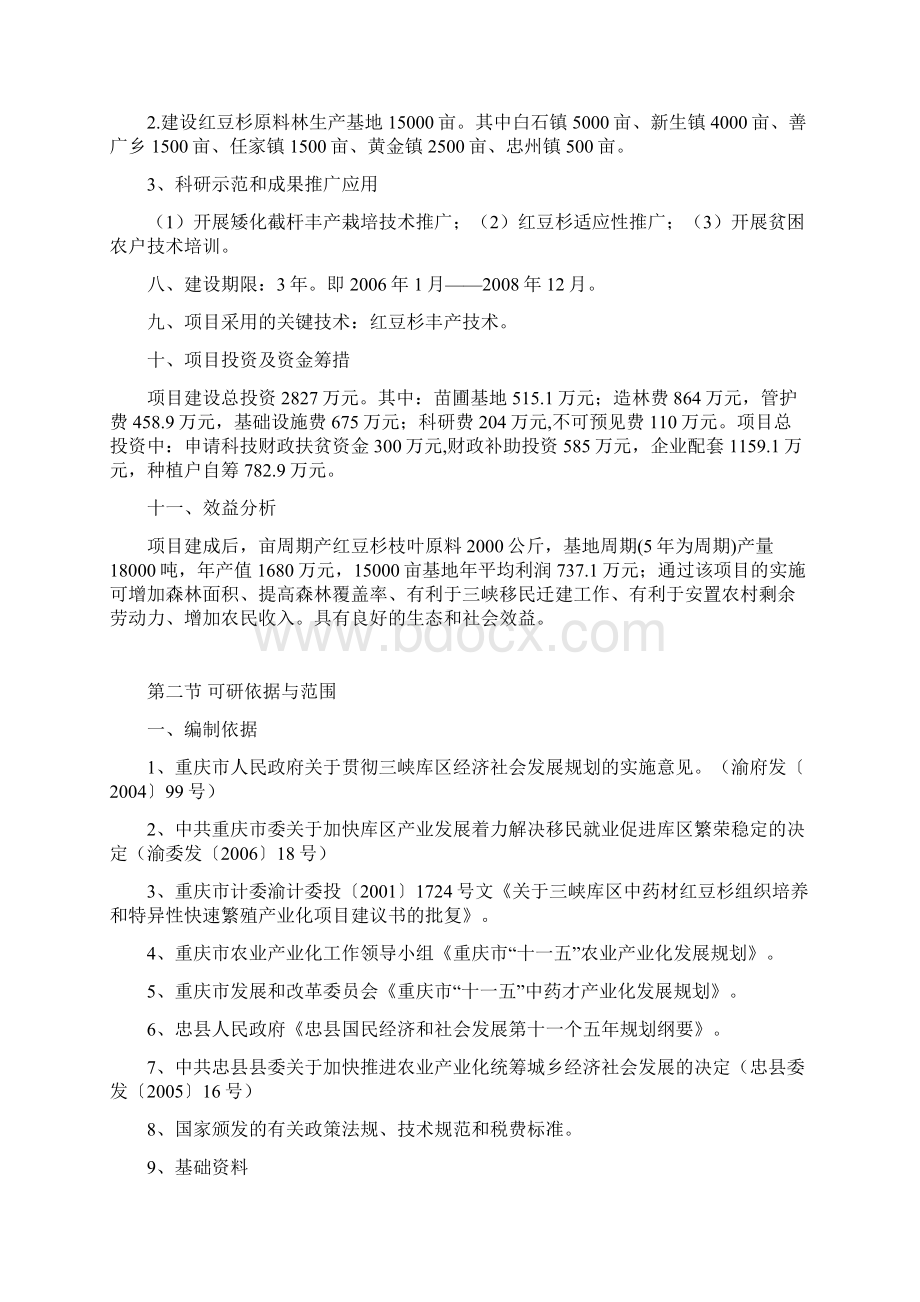 红豆杉快繁丰产配套栽培技术项目可行性研究报告.docx_第2页