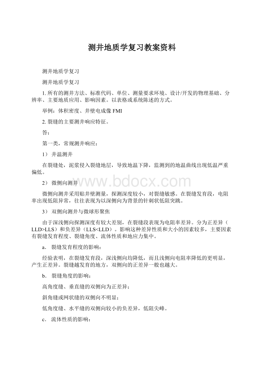 测井地质学复习教案资料Word格式文档下载.docx