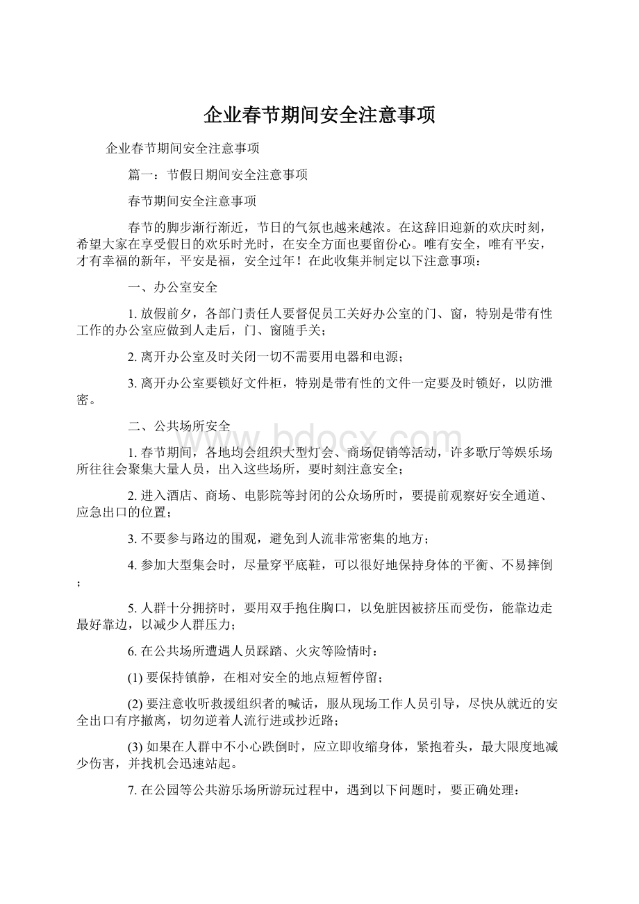 企业春节期间安全注意事项.docx