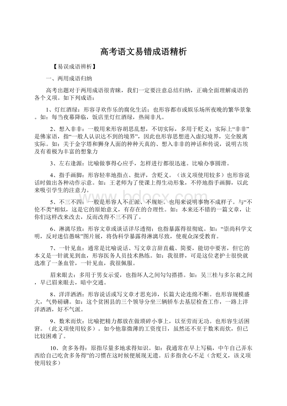 高考语文易错成语精析.docx_第1页