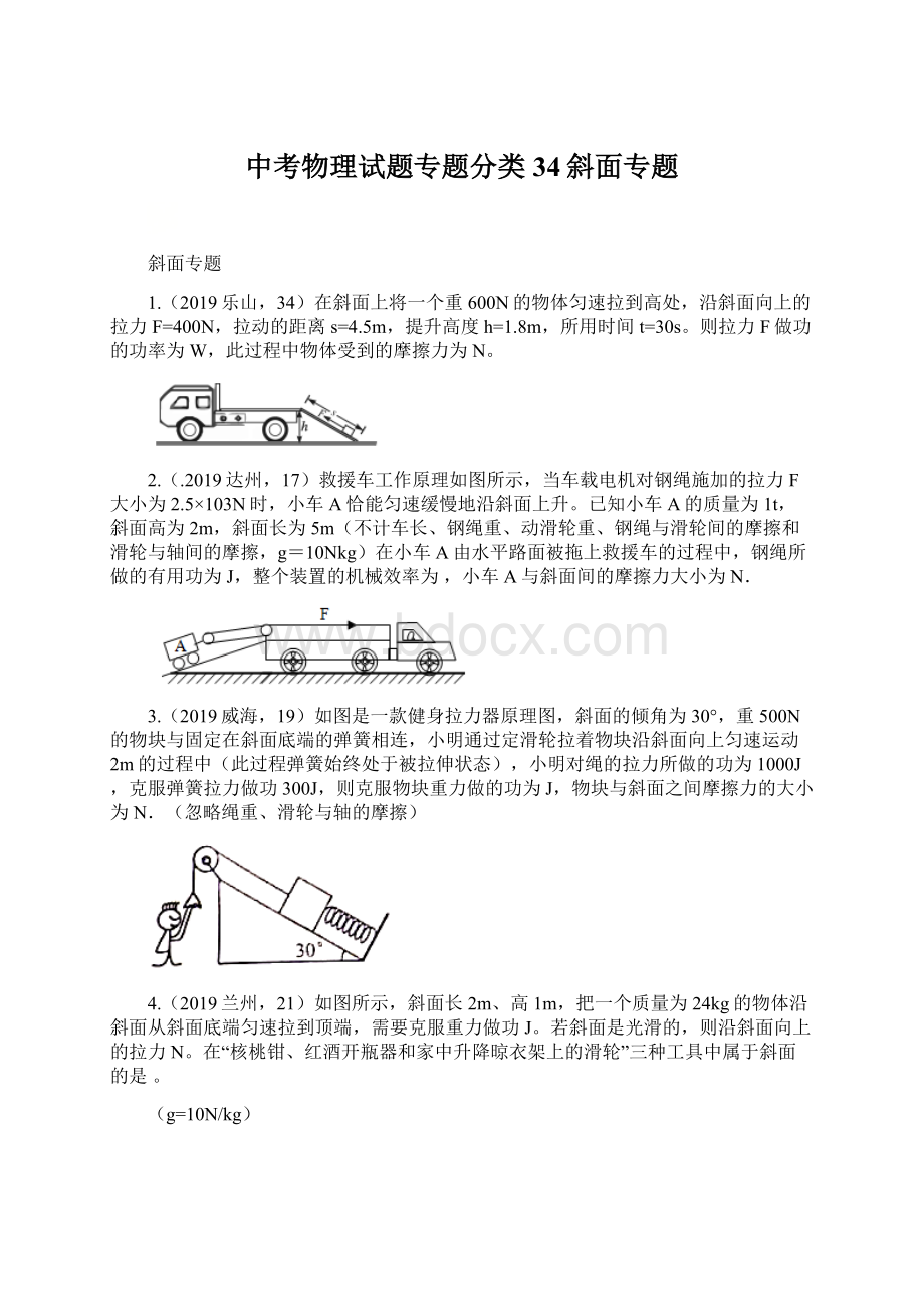 中考物理试题专题分类34斜面专题Word下载.docx