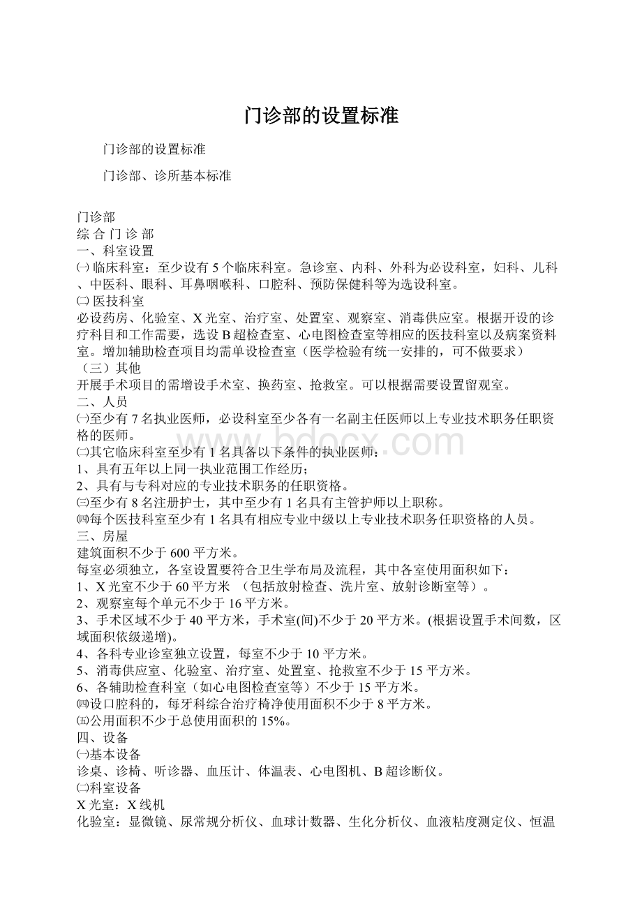 门诊部的设置标准Word格式.docx