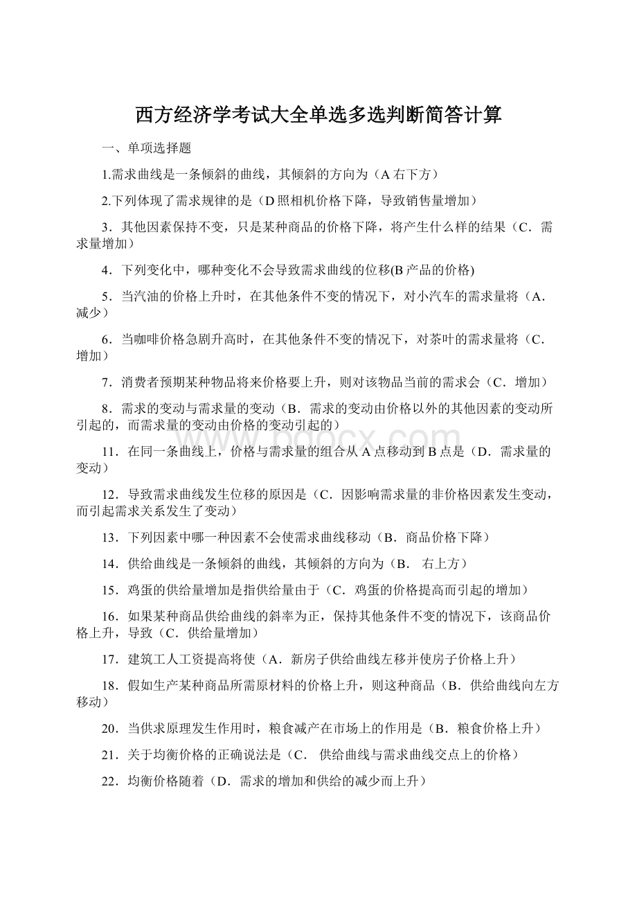 西方经济学考试大全单选多选判断简答计算Word文件下载.docx