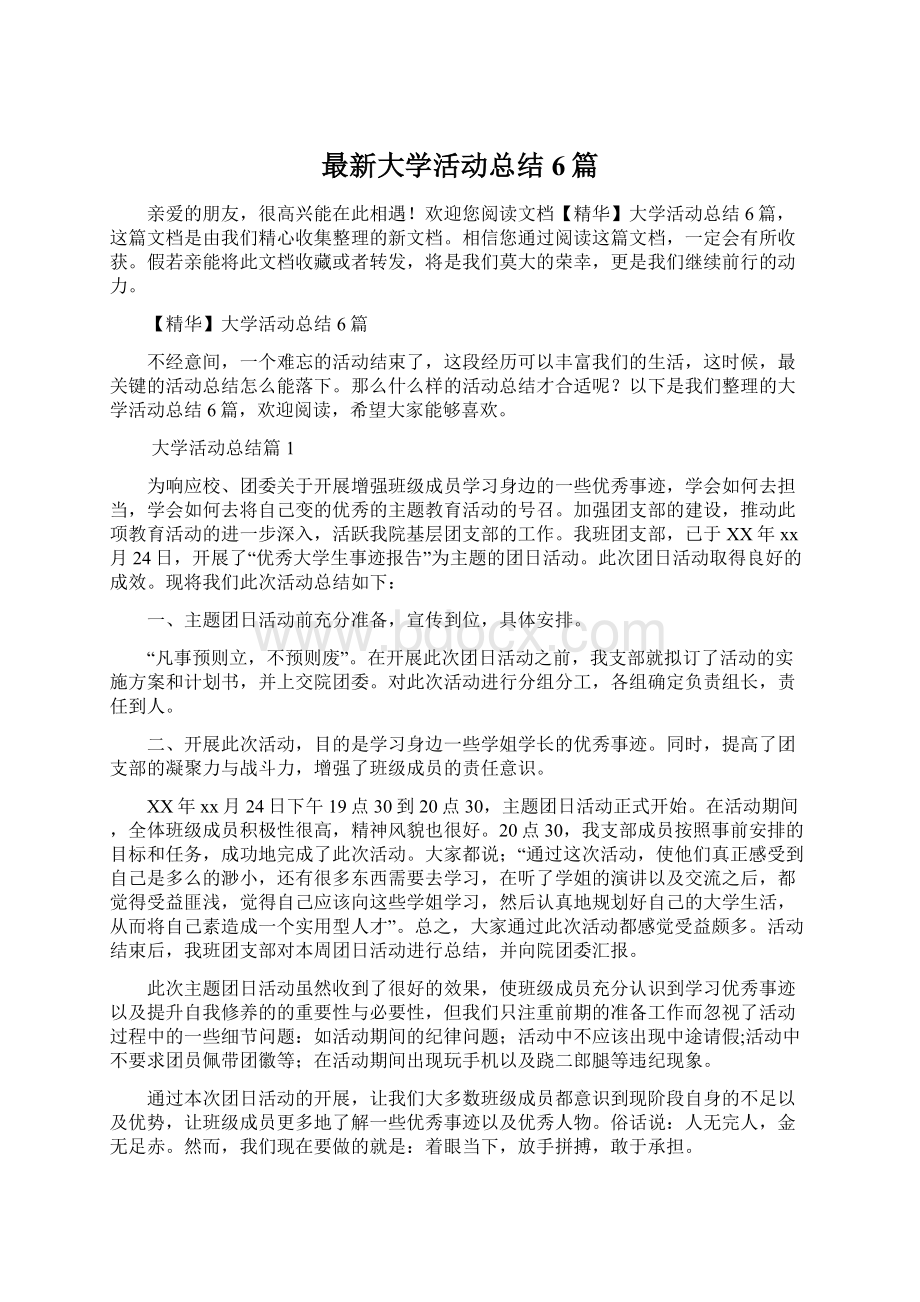 最新大学活动总结6篇文档格式.docx