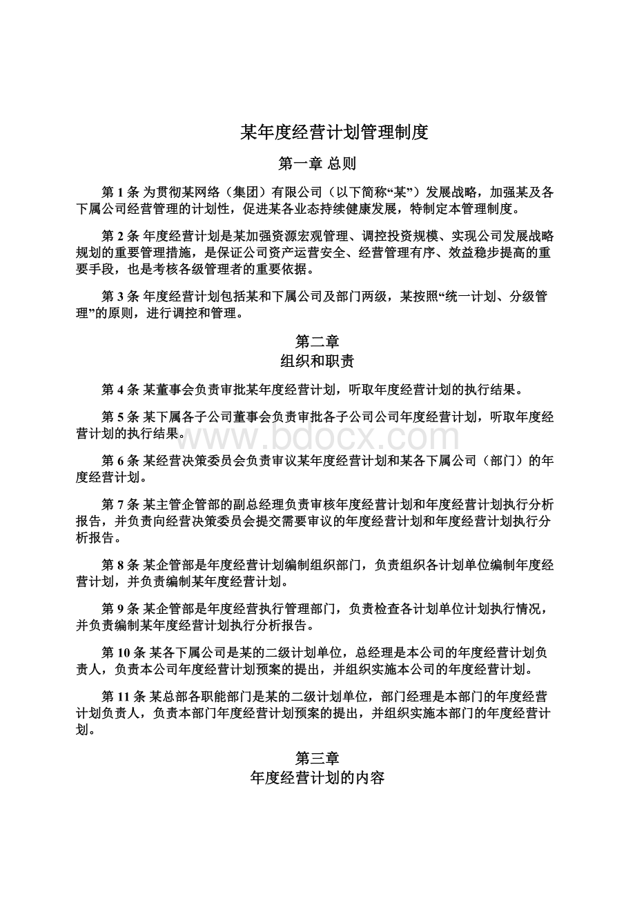 年度经营计划管理制度文档格式.docx_第2页