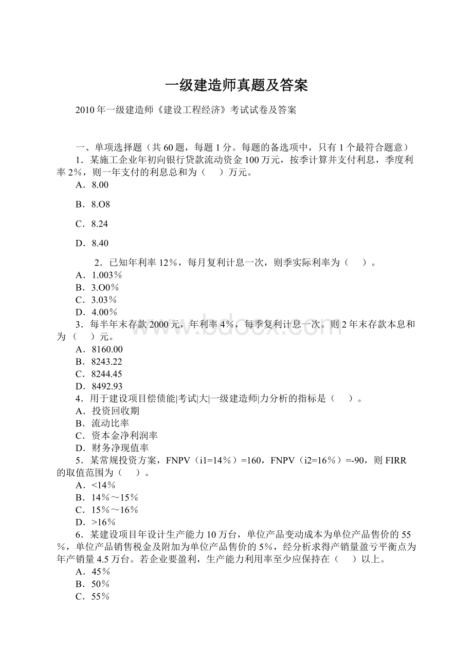 一级建造师真题及答案.docx_第1页