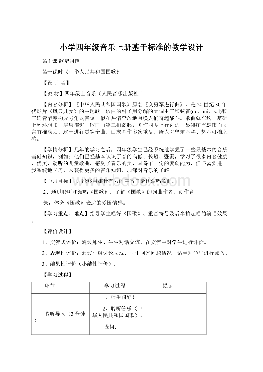 小学四年级音乐上册基于标准的教学设计.docx