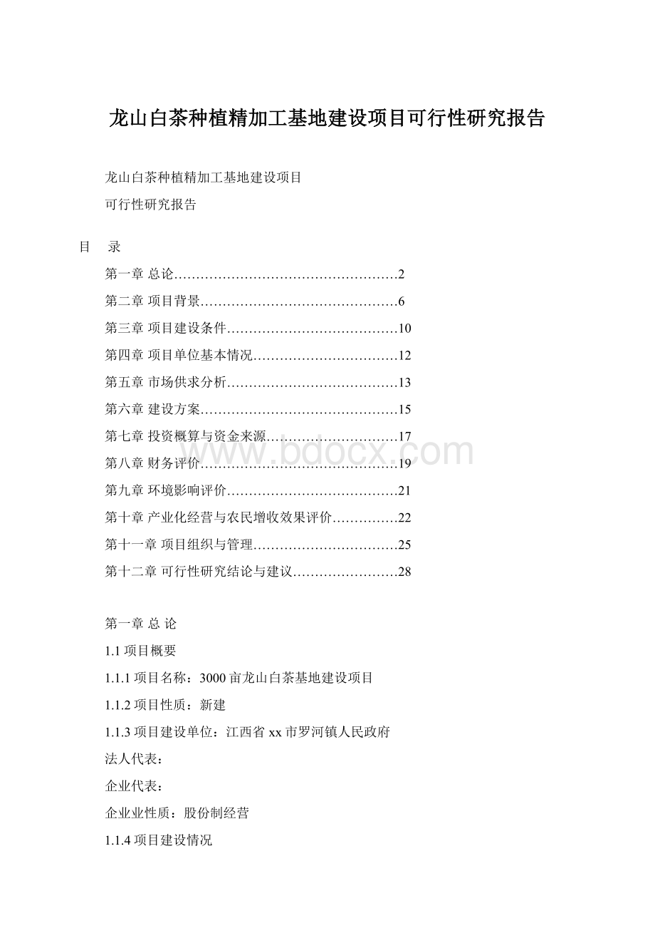 龙山白茶种植精加工基地建设项目可行性研究报告Word格式文档下载.docx