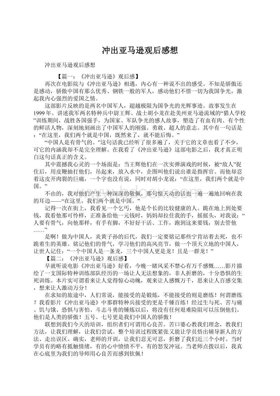 冲出亚马逊观后感想Word文档下载推荐.docx