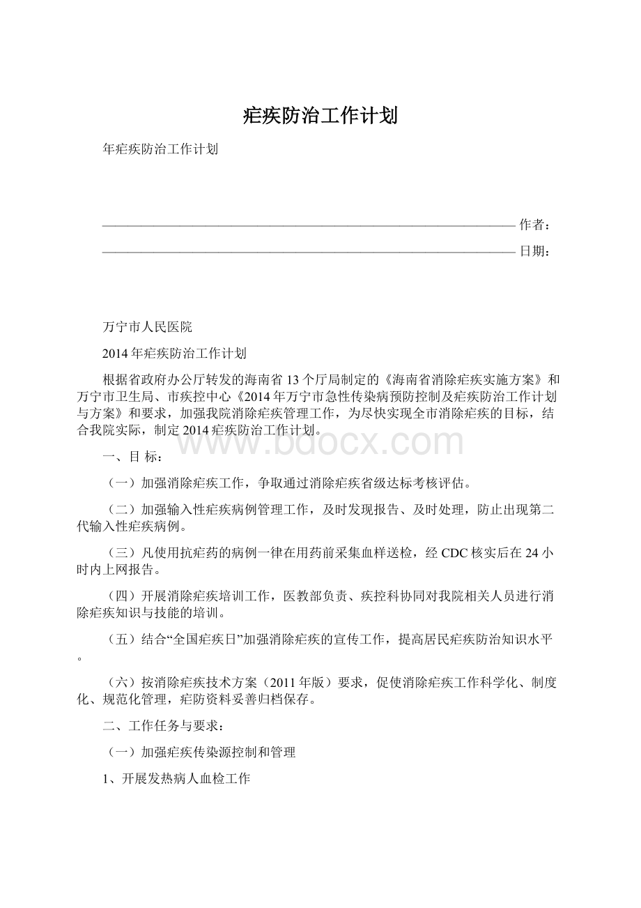 疟疾防治工作计划.docx_第1页