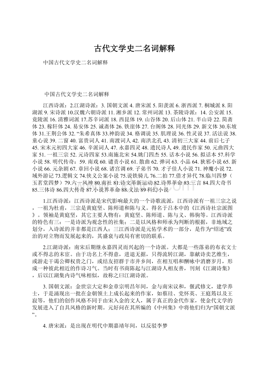 古代文学史二名词解释Word文档格式.docx