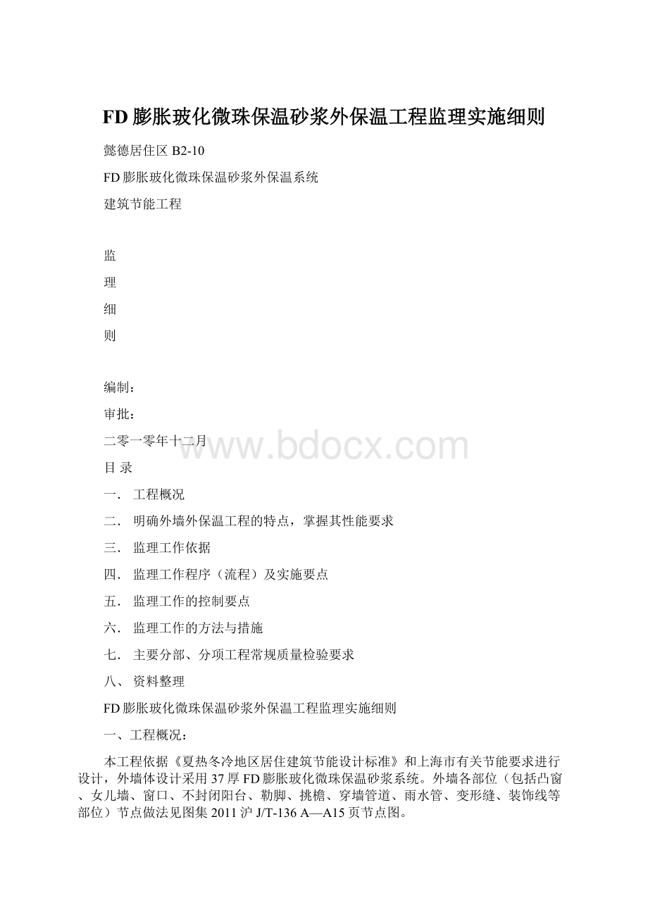 FD膨胀玻化微珠保温砂浆外保温工程监理实施细则.docx