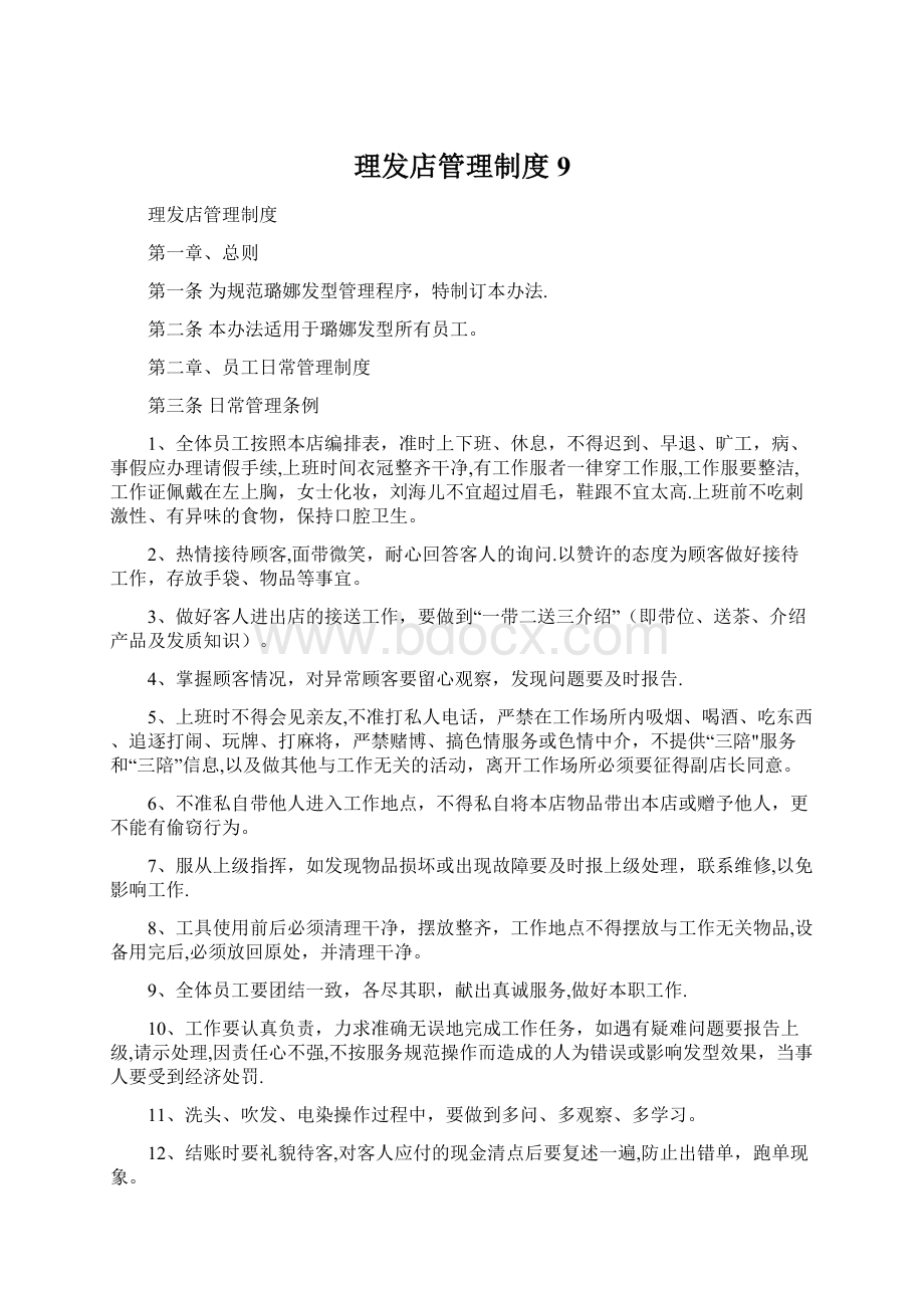 理发店管理制度9.docx