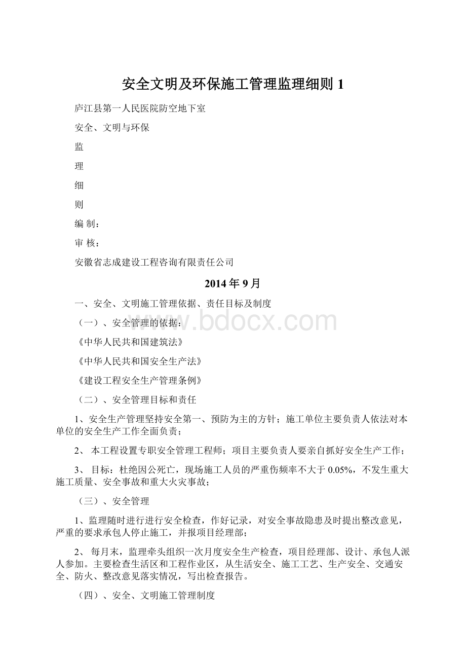 安全文明及环保施工管理监理细则1Word格式文档下载.docx