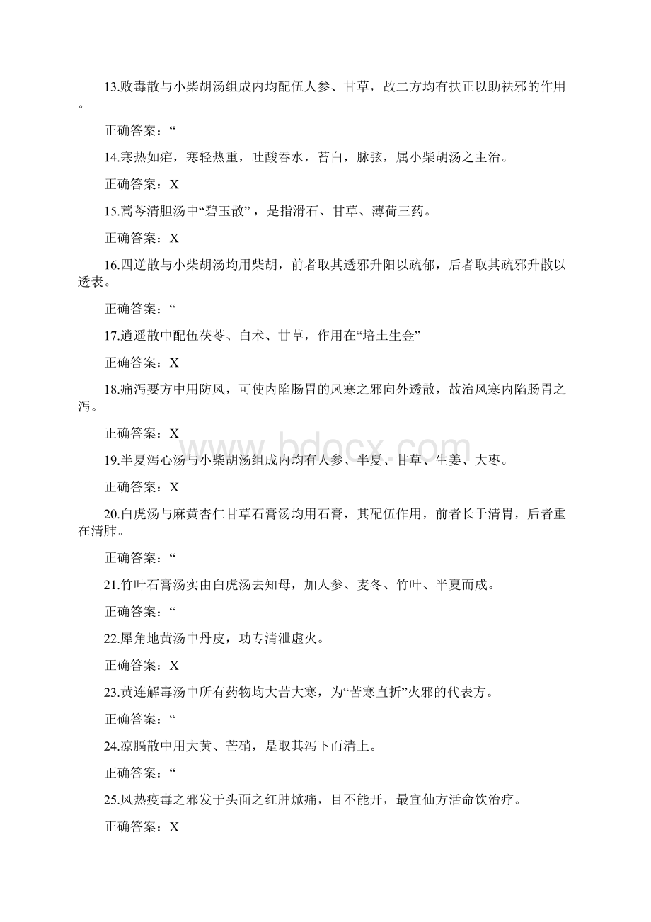 成都中医药大学研究生入学考试考题内部资料汇编.docx_第2页