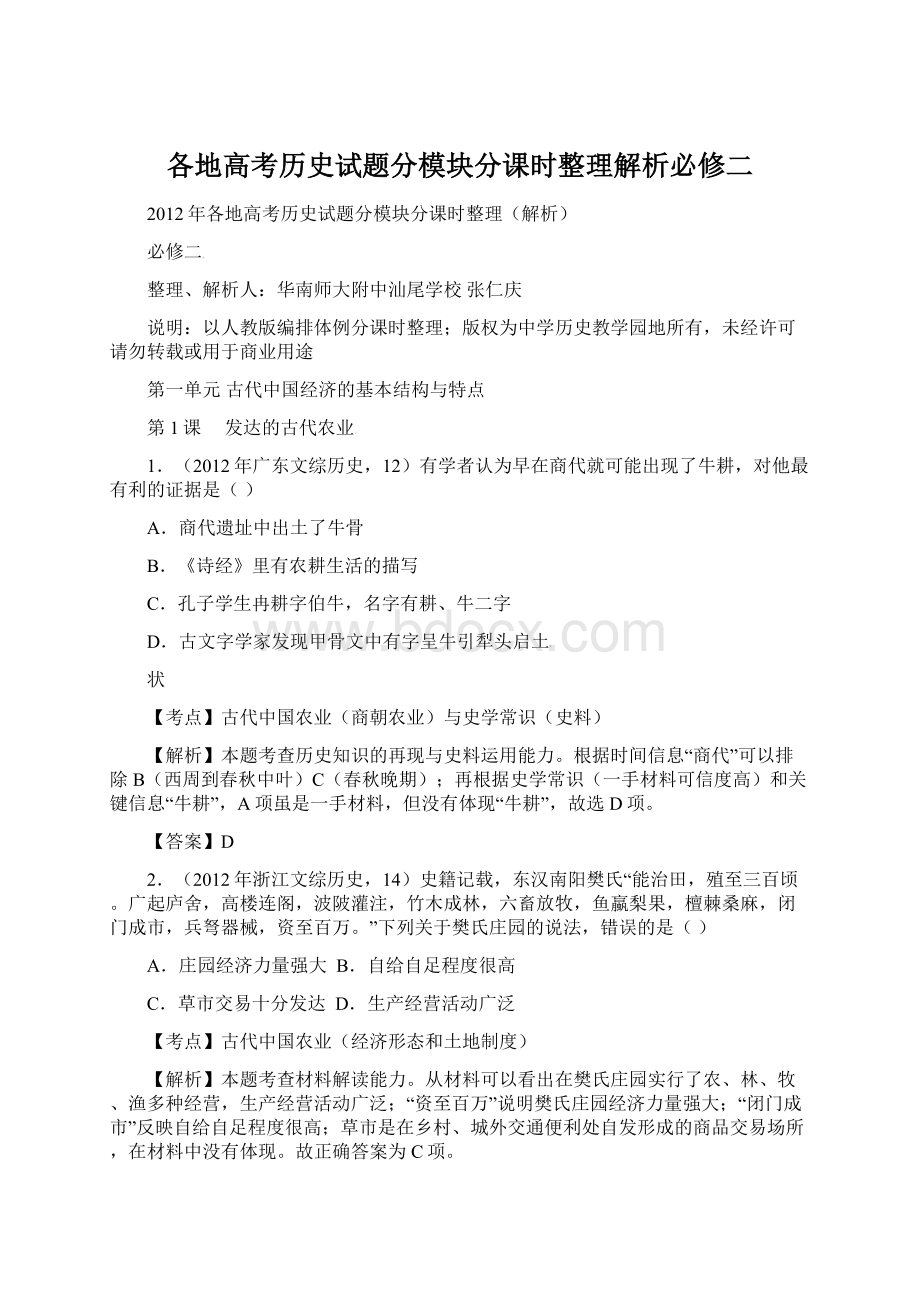 各地高考历史试题分模块分课时整理解析必修二Word文档下载推荐.docx