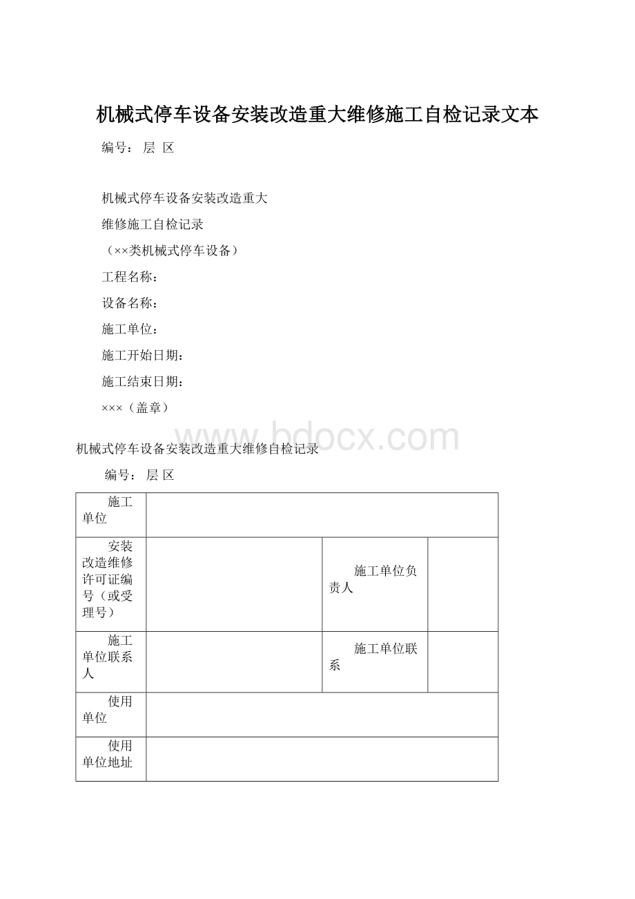 机械式停车设备安装改造重大维修施工自检记录文本Word文档下载推荐.docx