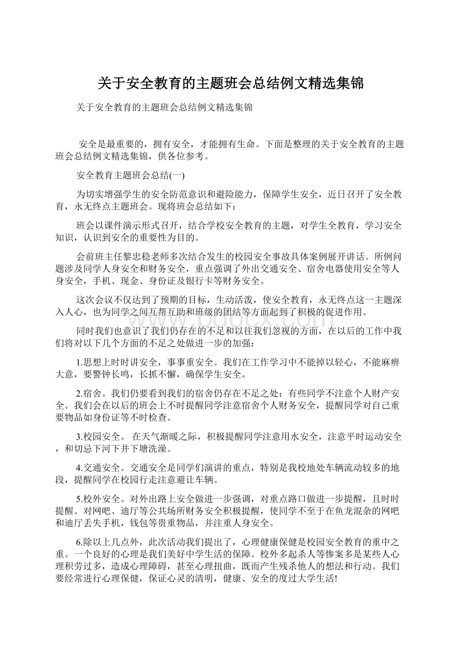 关于安全教育的主题班会总结例文精选集锦Word下载.docx