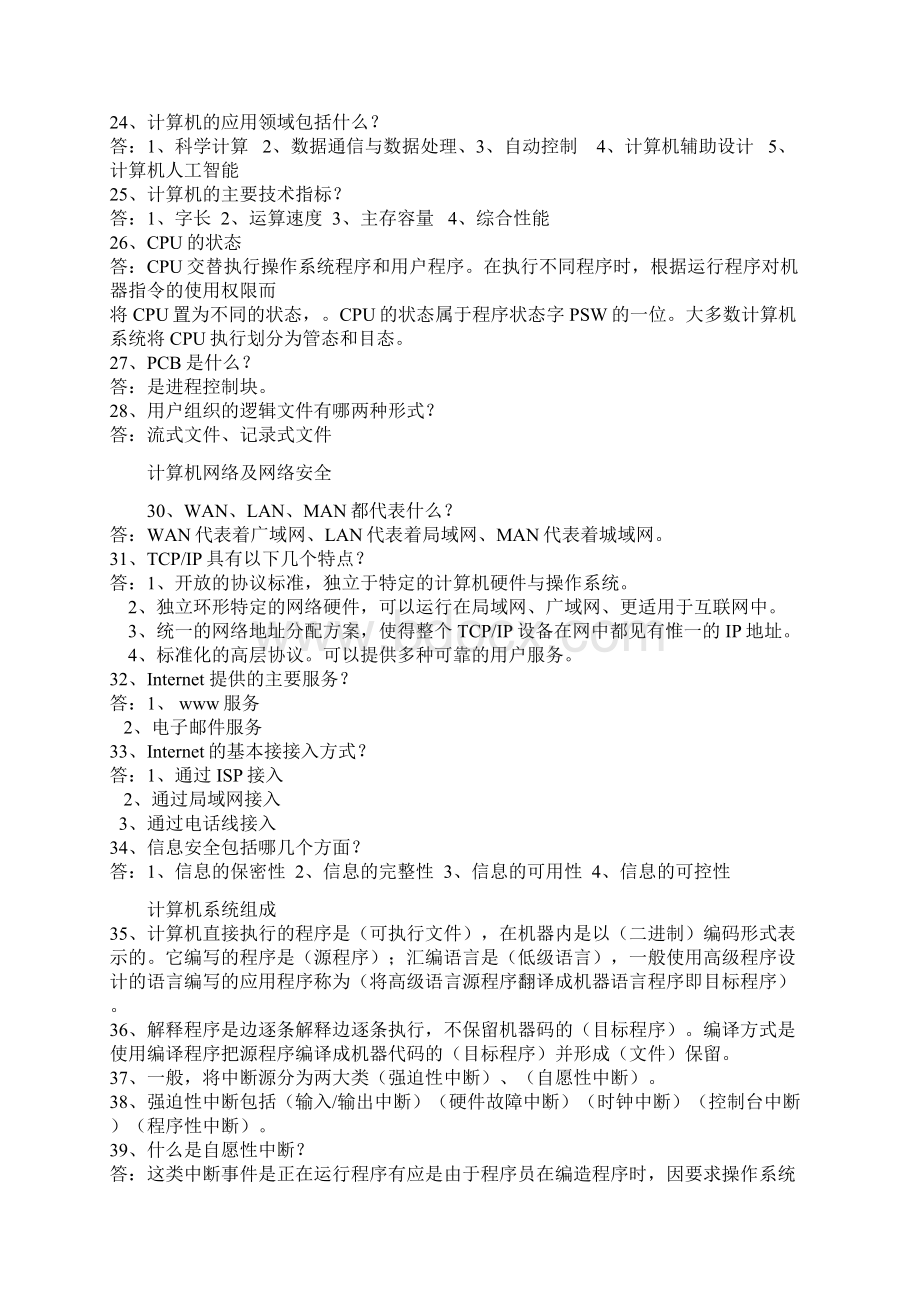 甘肃省10000名考试计算机知识.docx_第2页