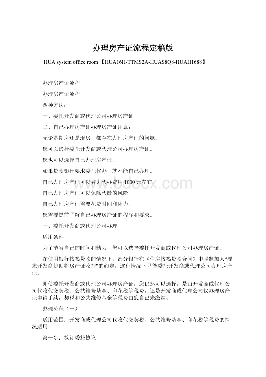 办理房产证流程定稿版Word文档格式.docx