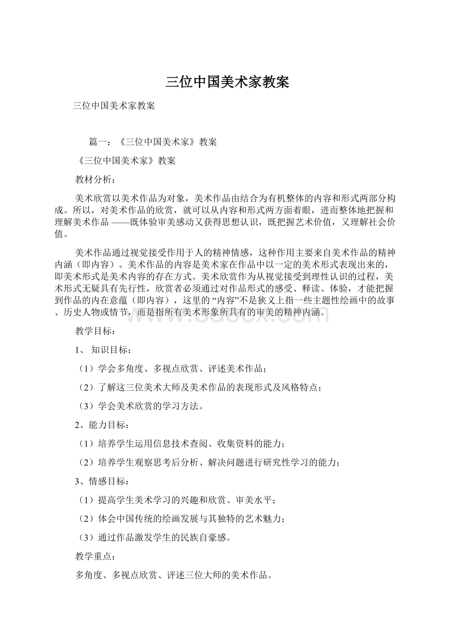 三位中国美术家教案文档格式.docx_第1页